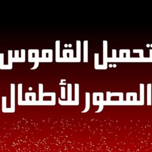 القاموس المصور للأطفال باللغات الثلاثة