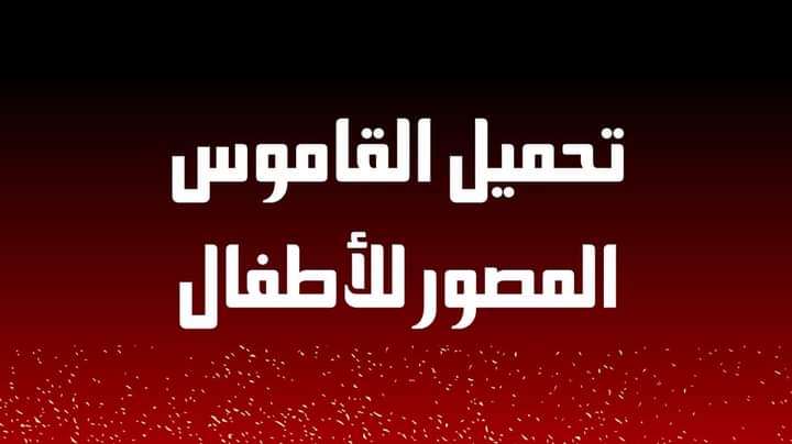 القاموس المصور للأطفال باللغات الثلاثة