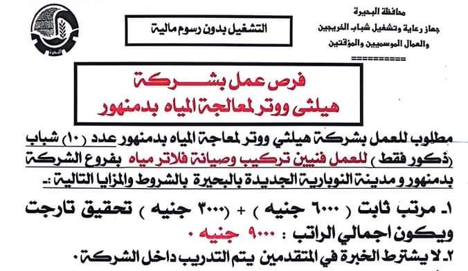 وظائف جهاز رعاية الشباب بشركة هيلثي للمؤهلات العليا والدبلومات براتب 9000 الف جنية 
