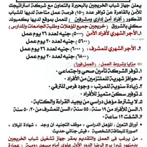 وظائف شركة استراتيجيك للأمن لمختلف المؤهلات برواتب 6800 جنية