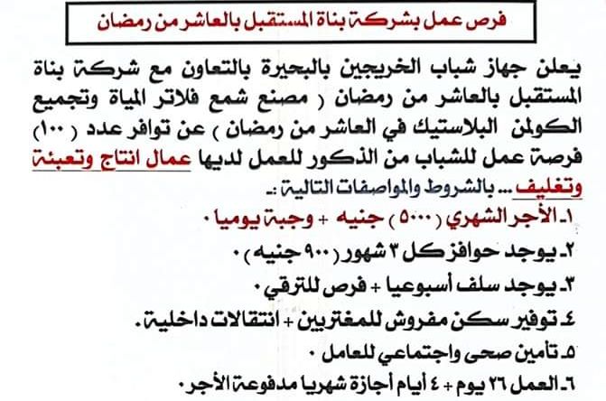 فرص عمل بشركة بناة المستقبل لمختلف المؤهلات 