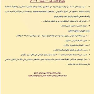 وظائف الشركة القابضة لمياه الشرب والصرف الصحى 