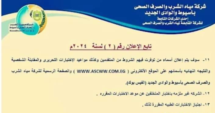 وظائف الشركة القابضة لمياه الشرب والصرف الصحى 