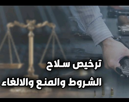 9 فئات حددها القانون لا يجوز لهم الحصول على ترخيص سلاح