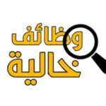 وظائف خالية (القطاع الخاص _وزارتي العمل والشباب والرياضة _ السفر لليونان - السفارة الأمريكية)