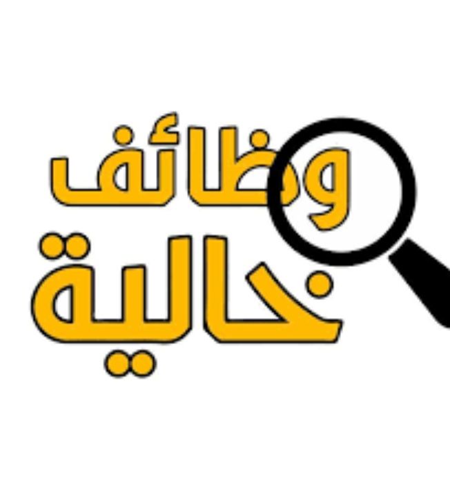 وظائف خالية (القطاع الخاص _وزارتي العمل والشباب والرياضة _ السفر لليونان - السفارة الأمريكية)