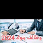 وظائف البنوك ( بنك المركزي المصري _ بنك القاهرة _بنك الامارات -qnb- بنك Saib - بنك MID bank _ البنك الاهلي الكويتي )