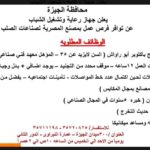 وظائف عمال ومحاسبين وأمين مخزن وفني صيانة في جهاز رعاية وتشغيل الشباب