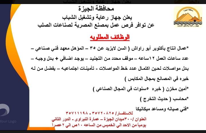 وظائف عمال ومحاسبين وأمين مخزن وفني صيانة في جهاز رعاية وتشغيل الشباب