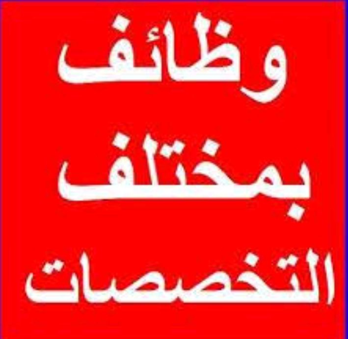 ملتقي توظيفي بمقر جهاز رعاية الشباب للمؤهلات العليا والدبلومات ومن غير مؤهل وسائقين ومشرفين وعمال 