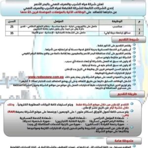 وظائف شركة مياة الشرب ( وظائف محاسب _ وسائقين _ ومحصلين )