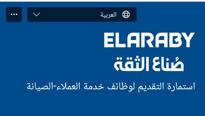 وظائف مجموعة العربي جروب ( خدمة عملاء _ عمال _ أمين مخزن _فنين صيانه)