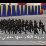 للحاصلين على الإعدادية .. فتح باب التقديم لقبول دفعة جديدة بمعهد معاونى الأمن لمعرفة الشروط ورابط التقديم 