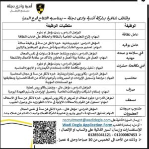وظائف أندية وادى دجلة( محاسبين وموظفين وفنيين وعمال نظافة وبوفية .). التقديم لمدة 10 ايام 