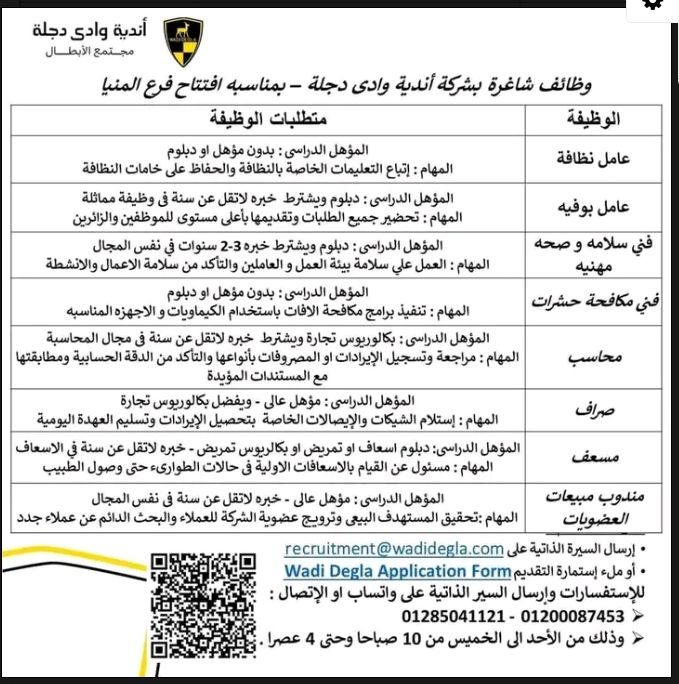 وظائف أندية وادى دجلة( محاسبين وموظفين وفنيين وعمال نظافة وبوفية .). التقديم لمدة 10 ايام 