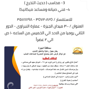 وظائف عمال ومحاسبين وأمين مخزن وفني صيانة في جهاز رعاية وتشغيل الشباب