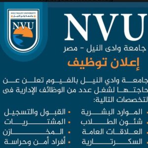 مسابقة جامعة وادي النيل مصر لخريجي أداب - تجارة- حقوق- تربية - تربية رياضية -علوم- اعلام- هندسة- دبلومات -سكرتارية -أمن مشرفين أمن وظائف إدارية