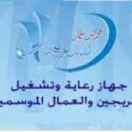 وظائف جهاز رعاية وتشغيل الشباب لمختلف المؤهلات والتخصصات 
