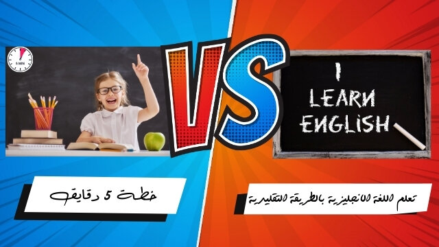 افضل طريقة لتعلم اللغة الانجليزية (بخمس دقائق يومياً)