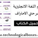 كتاب تعلم اللغة الانجليزية من الصفر حتى الاحتراف