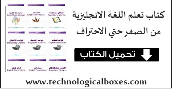 كتاب تعلم اللغة الانجليزية من الصفر حتى الاحتراف