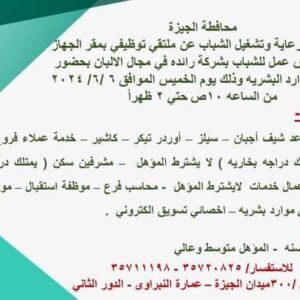 ملتقي توظيفي بمقر جهاز رعاية الشباب للمؤهلات العليا والدبلومات ومن غير مؤهل وسائقين ومشرفين وعمال 