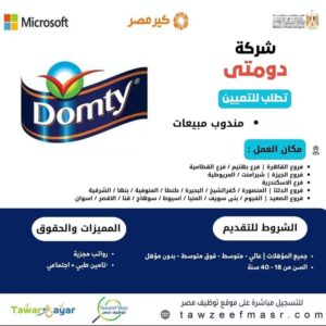 وظائف شركة دومتي ( مندوبين _ سائقين _عمال نظافة _ فنيين)لجميع محافظات مصر