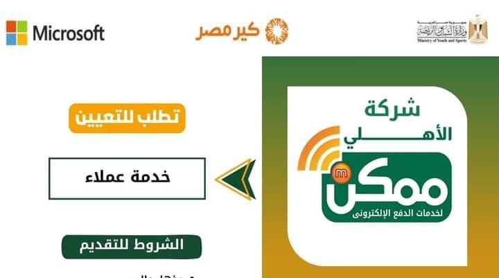 وظائف خدمة عملاء بشركة الاهلي ممكن لمختلف المؤهلات والمحافظات    