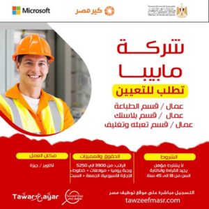 اعلان شركة مابيبا عمال قسم الطباعة والبلاستيك والتعبئة والتغليف ومخازن وتصنيع وجودة توريدات