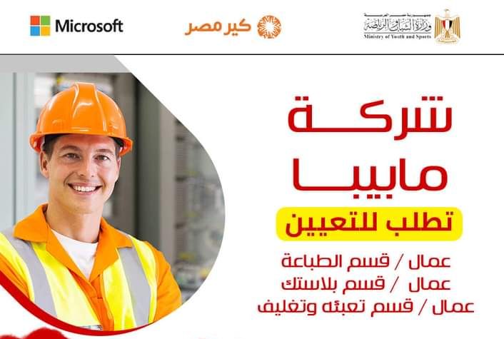 اعلان شركة مابيبا عمال قسم الطباعة والبلاستيك والتعبئة والتغليف ومخازن وتصنيع وجودة توريدات