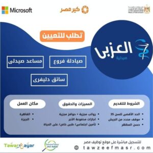 اعلان وظائف شركة صيدليات العزبي ( صيادلة - مساعد صيدلي -موظفين خدمات معاونة -امن -سائقين- كول سنتر - سائق كلارك )