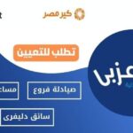 اعلان وظائف شركة صيدليات العزبي ( صيادلة - مساعد صيدلي -موظفين خدمات معاونة -امن -سائقين- كول سنتر - سائق كلارك )