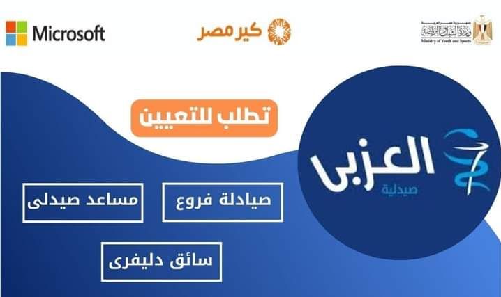 اعلان وظائف شركة صيدليات العزبي ( صيادلة - مساعد صيدلي -موظفين خدمات معاونة -امن -سائقين- كول سنتر - سائق كلارك )