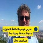 مدرس امريكي يساعدك في تعلم اللغة الانجليزية بطريقة مبسطة جداً