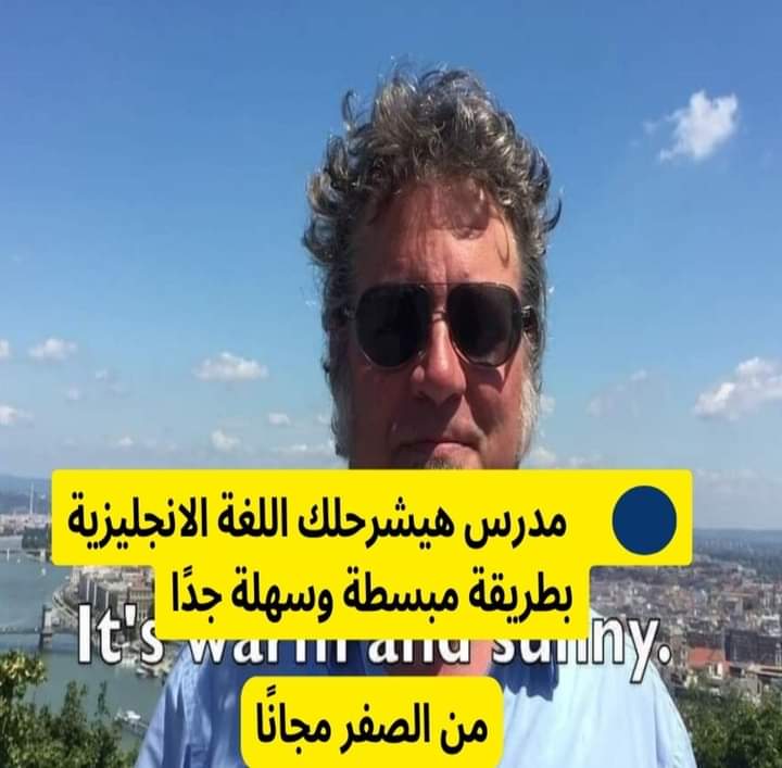 مدرس امريكي يساعدك في تعلم اللغة الانجليزية بطريقة مبسطة جداً