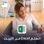 كورس إكسيل كامل من الصفر إلى الإحتراف
