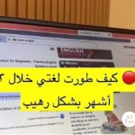 تعلم اللغة الانجليزية بطريقة سهلة ومميزة جدًا من خلال هذا الموقع