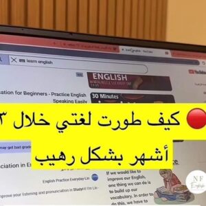 تعلم اللغة الانجليزية بطريقة سهلة ومميزة جدًا من خلال هذا الموقع