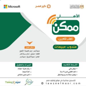 الاهلي ممكن تعلن عن وظائف خالية لمختلف المؤهلات والتخصصات 