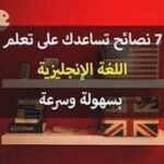 خطوات ستمكّنك من تحسين مستواك في اللغة الإنجليزية مهما كنت مشغولاً