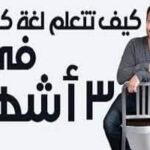 خطة لتعلم الإنجليزية فى ثلاثة أشهر 