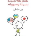 كتاب تعلم لغة جديدة بسرعة وسهولة