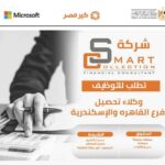 وظائف شركة سمارت لتحصل الديون تابعه للبنوك لكل المؤهلات ولمختلف المحافظات 