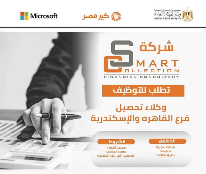 وظائف شركة سمارت لتحصل الديون تابعه للبنوك لكل المؤهلات ولمختلف المحافظات 