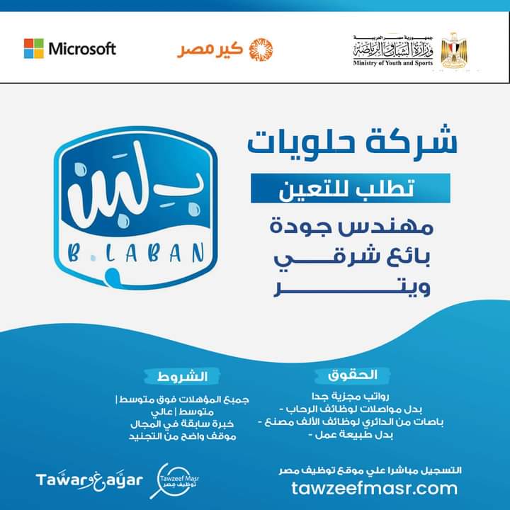 وظائف شركة حلويات بلبن (مهندسين -بائعين -ويتر -عمال - فنيين - ميكانيكي - افراد امن)