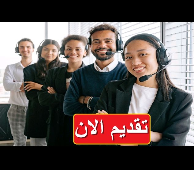 وظائف كول سنتر عربي في القاهرة والصعيد براتب 7300جنية 
