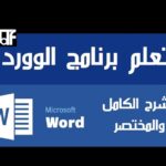 كورس تعلم مايكروسوفت وورد Word مجاناً