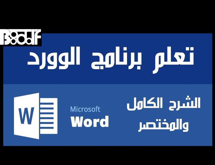 كورس تعلم مايكروسوفت وورد Word مجاناً