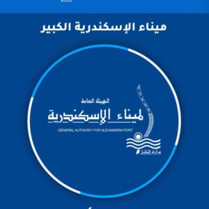وظائف الهيئة العامة لميناء الاسكندريه ( سائقين - ميكانيكي - فنيين -بحري-مهندسين - قائد قاطرة)