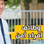 وظائف افراد امن ومشرفين امن ومراقبين أمن أدري في خمس شركات أمن براتب 7000 الف جنية 